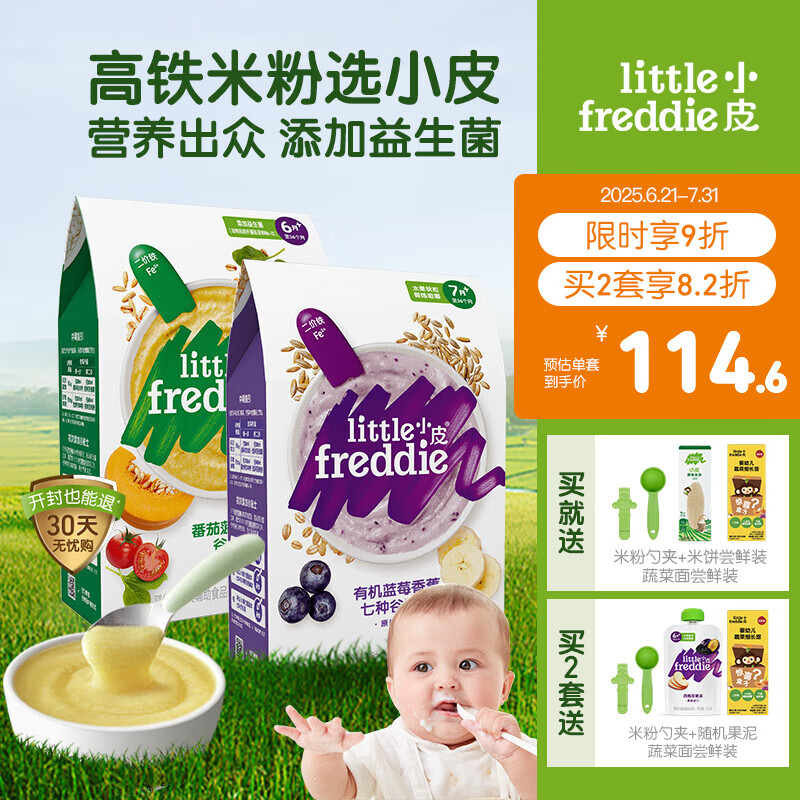 小皮（Little Freddie）高铁米粉婴儿辅食4-12个月以上宝宝米粉辅食混合口味有机米糊 6到7月+ 番茄菠菜+蓝莓 160g*2盒
