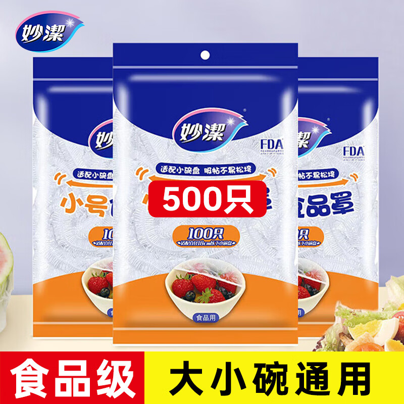 妙潔食品級保鮮罩一次性保鮮膜套食品罩保鮮袋套罩剩菜罩食物罩保險罩 5包500只