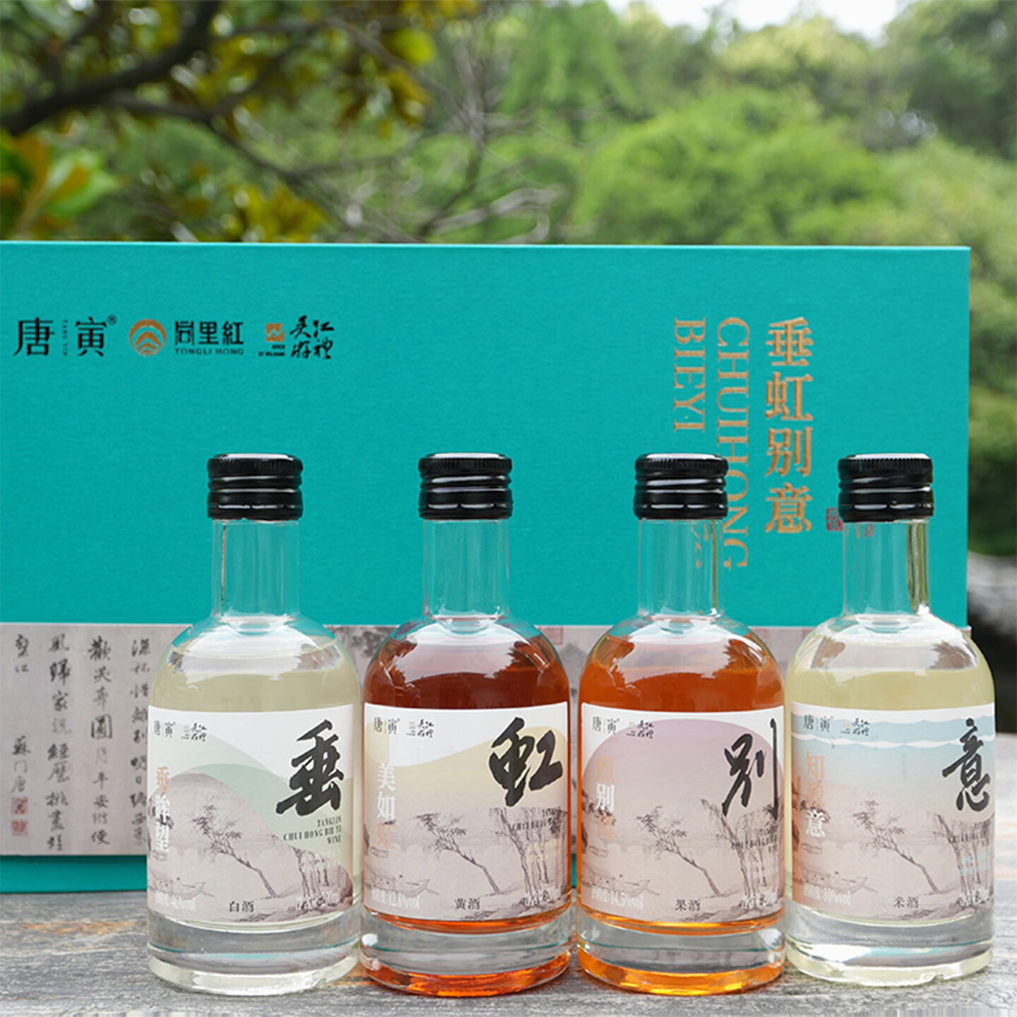 同里红 唐寅垂虹别意礼盒装 黄酒白酒果酒米酒一盒品4味送礼伴手礼礼袋 唐寅垂虹别意礼盒 200mL 4瓶 礼盒装