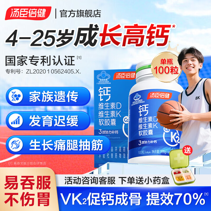 汤臣倍健钙片青少年4-11-17岁助长儿童补钙6-18-25岁学生高钙铁锌液体钙d3 【礼盒装低至0.4/粒】 vk2液体钙100粒