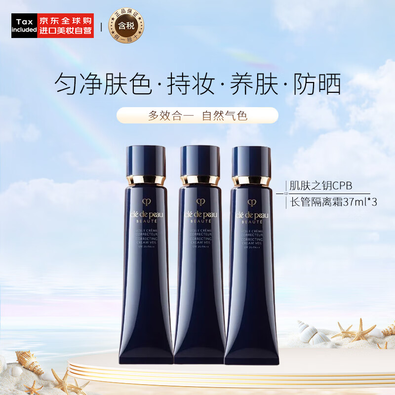 肌膚之鑰（Cle de Peau） CPB明星長(cháng)管隔離霜妝前乳三支裝 37ml*3 全膚質(zhì)防曬七夕禮物女