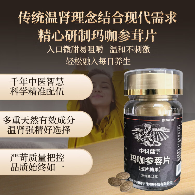 中科健宇玛咖参蓉片男性滋补玛咖人参肉苁蓉压片糖果 1瓶装(15g*1)
