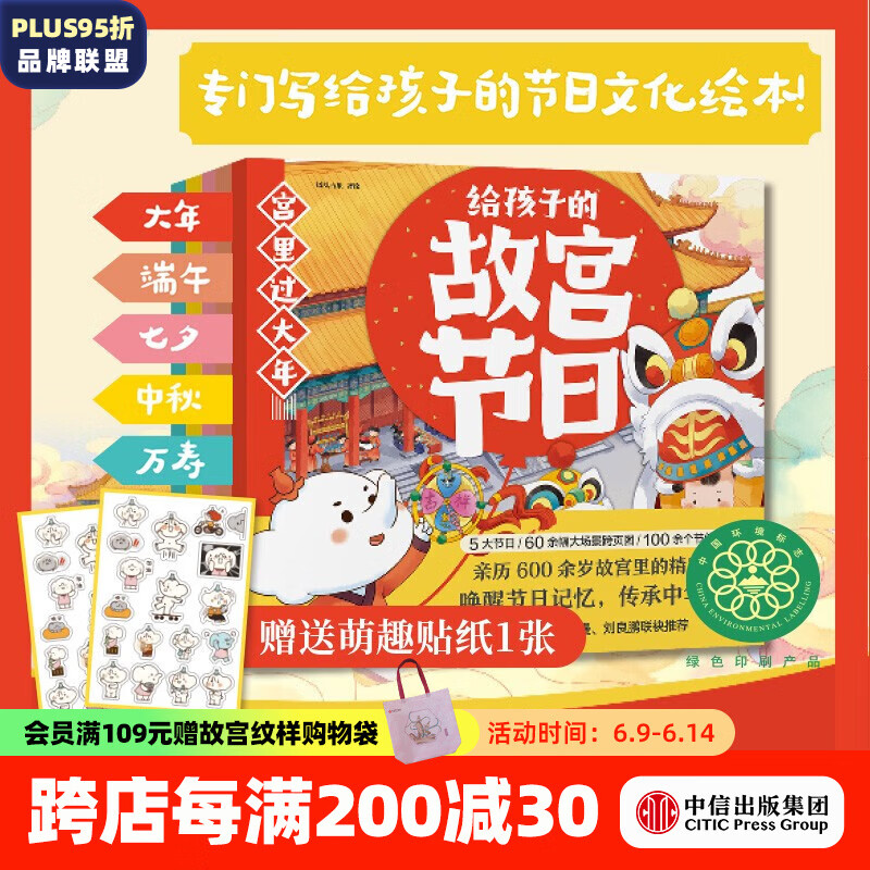 给孩子的故宫节日(全5册) 【5岁+】  凤凰吉象著  穿越时空学习节日习俗 做懂传统文化的孩子 过有仪式感的人生 中信出版社图书