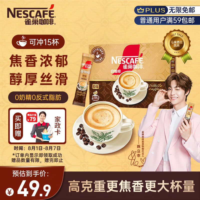 雀巢（Nestle）咖啡粉速溶三合一原味马来西亚白咖啡深度烘焙35g*15条陈立农同款