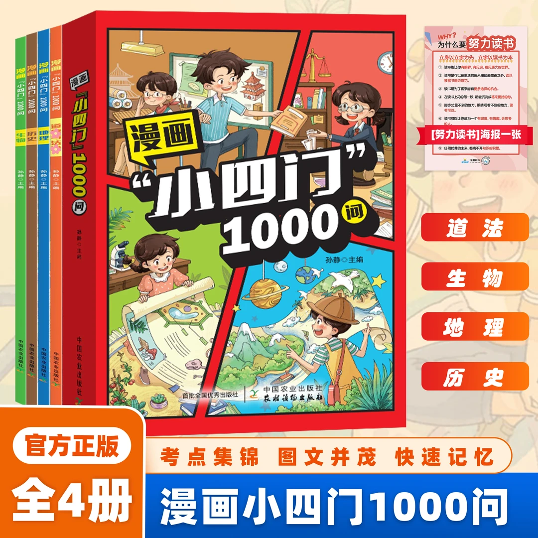 漫画小四门1000问全套4册 地理生物历史政治小四门1000问漫画版 中小学生趣味百科儿童启蒙读物 学生年级课外书 【全套4册】漫画小四门1000问