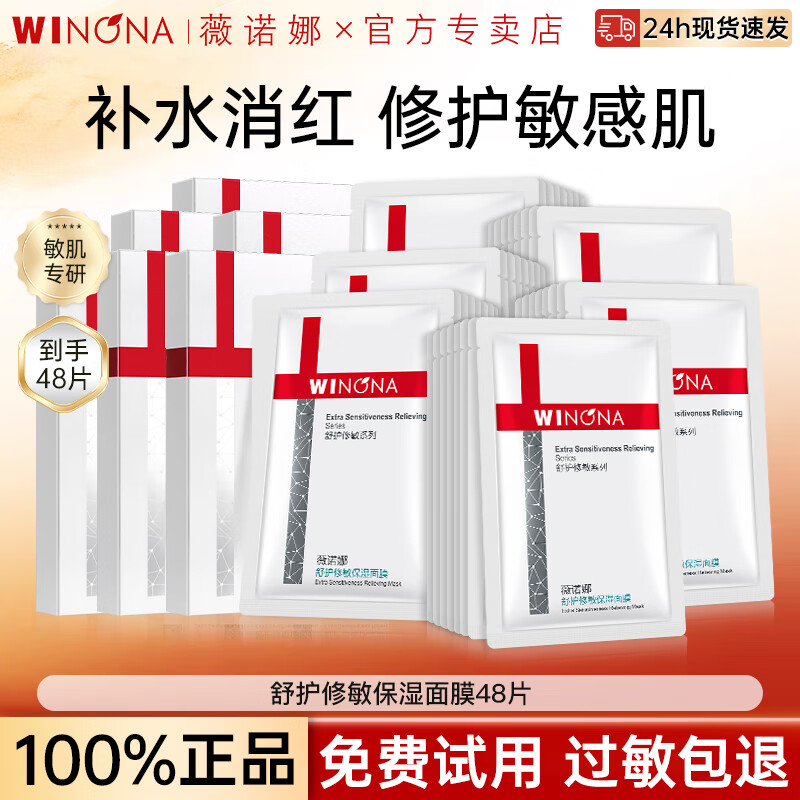 ���ڲ�����ޱŵ�ȣ�WINONA���ٷ��콢�滤������Ĥ��ˮ��ʪ���м��滺�޻��沿������Ů ����48Ƭ���滤������Ĥ