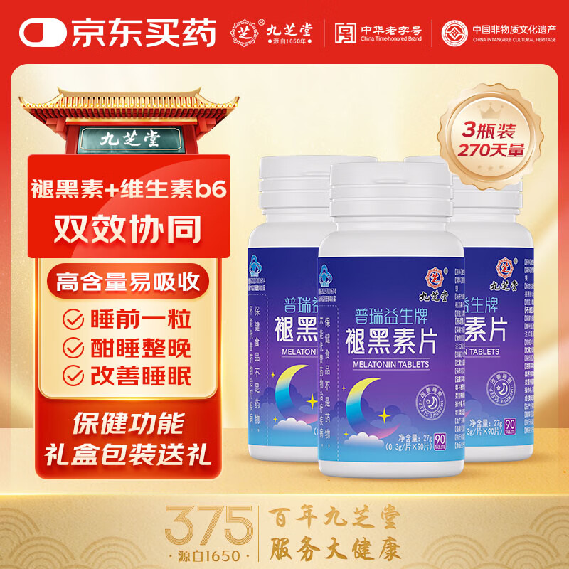九芝堂褪黑素片90片改善睡眠失眠助眠成人男士女士中老年退黑素维生素 【3瓶270片】重度睡眠障碍270天量 京东折扣/优惠券