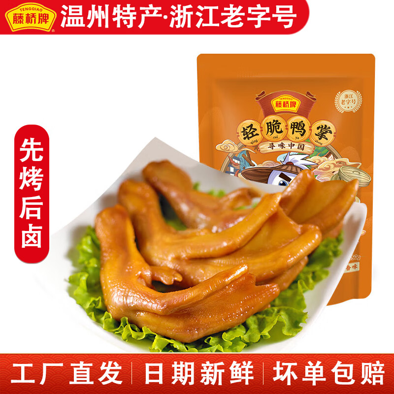 藤桥【老字号】 熟食鸡肉鸭肉小吃 温州特产 开袋即食卤味零食 轻脆鸭掌【酱香450g】