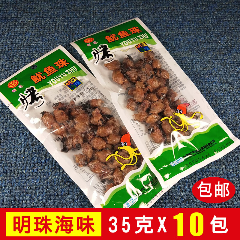 明珠浙江舟山特產(chǎn)烤魷魚(yú)珠魷魚(yú)仔嘴干貨海鮮即食零食35gx10袋裝