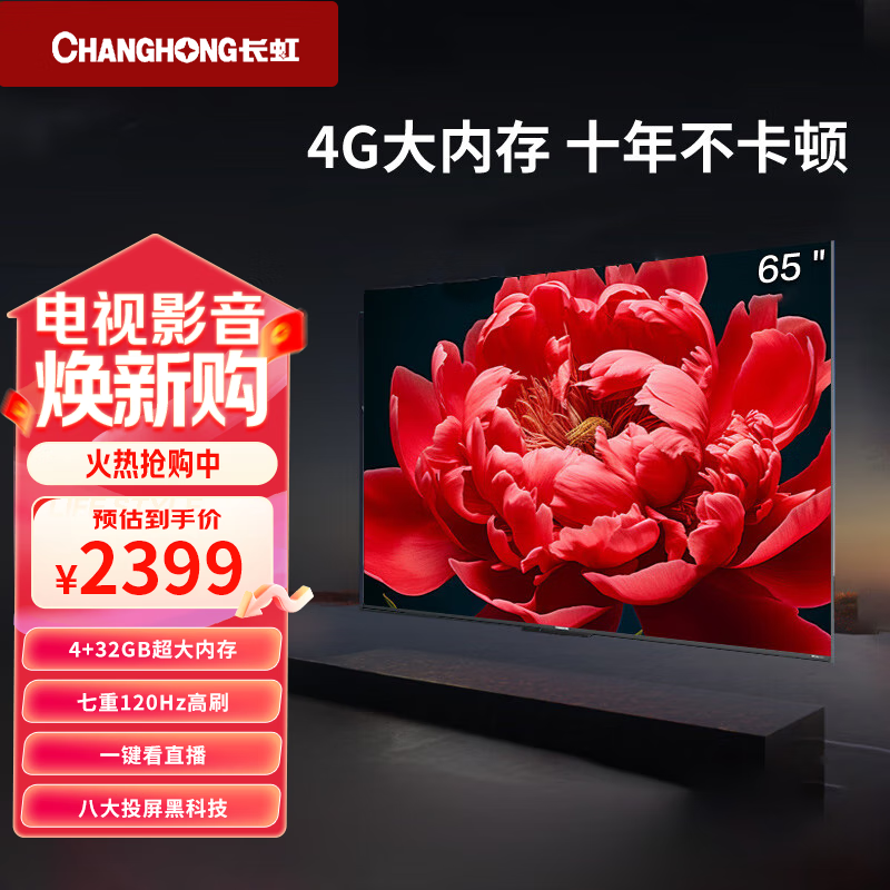 长虹（CHANGHONG）65D66F-G1 65英寸4GB超大内存 智慧大屏144Hz高刷新液晶电视机 一级能效以旧换新 65英寸