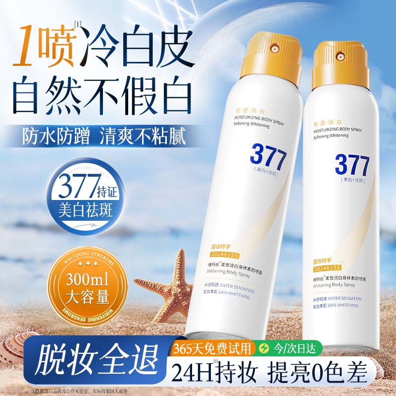 维特丝身体素颜霜男女士防晒隔离遮瑕三合一美白喷雾防水防汗全身不假白