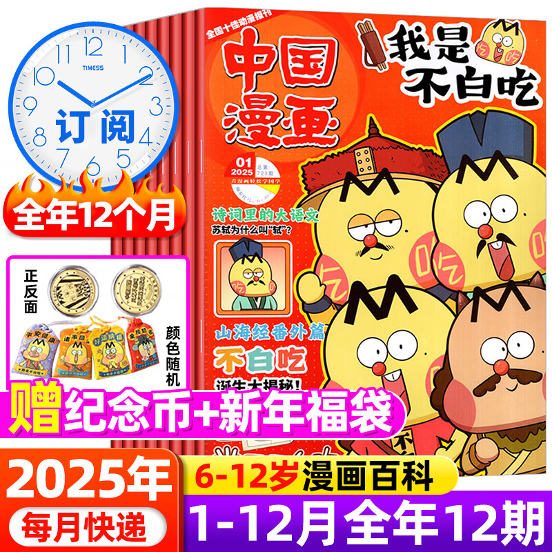 我是不白吃杂志2025年1-8月现货【全年/半年订阅赠纪念币/同学录/祈福袋】1-12月6-12岁中小学中国漫画书山海经历史喵期刊非过刊 【全年订阅】2025年1-12月共12期 无规格