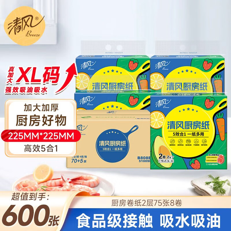 清风【李昀锐同款】厨房卷纸75节*8卷  一次性吸油纸 厨房用纸 整箱