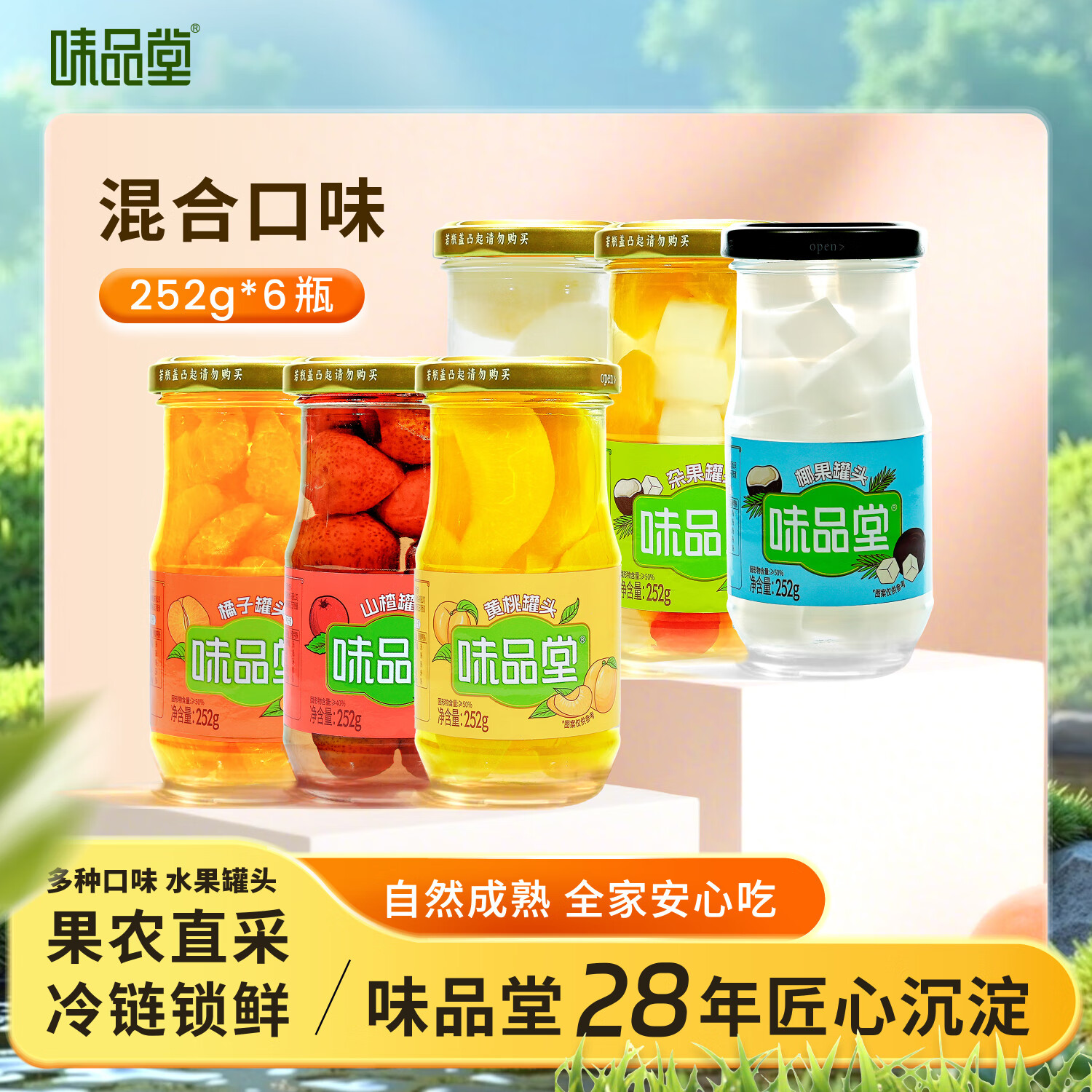 味品堂水果罐头252g*6罐黄桃什锦山楂橘子梨椰果罐头休闲食品罐头无添加 【多种体验】252*6罐组合口味