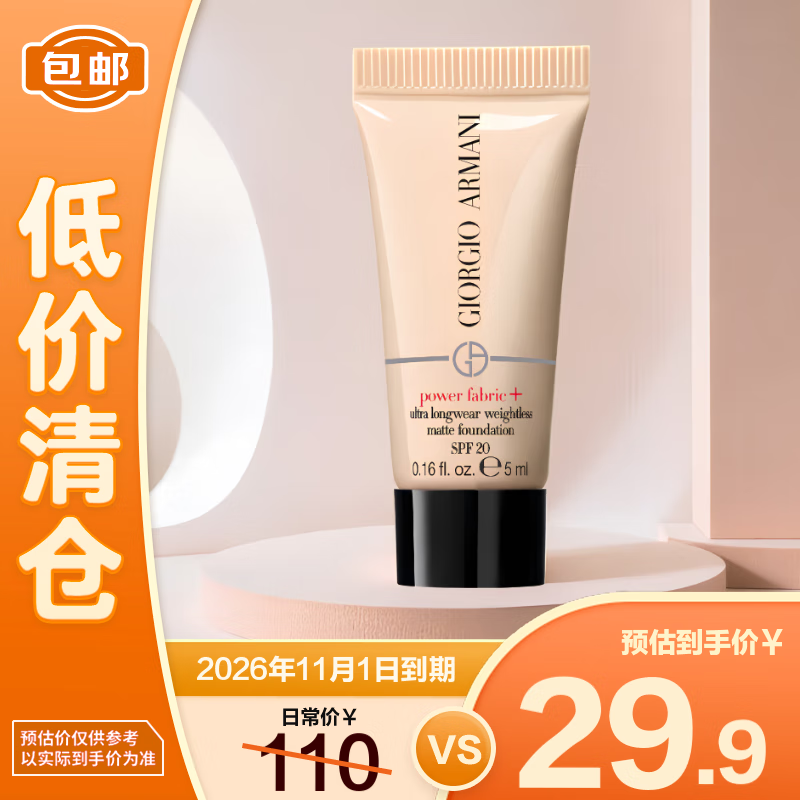 阿玛尼（ARMANI）权利粉底液2# 5ml 遮瑕持妆轻薄 生日礼物化妆品【临期清仓】