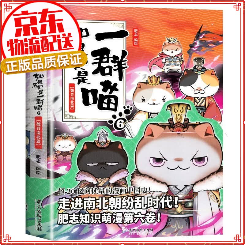 【系列自选】假如如果历史是一群喵1-10全套集 肥志 全集123456789册 儿童小学生中国历史漫画书半小时漫画中国历史 如果历史是一群喵6·魏晋南北篇