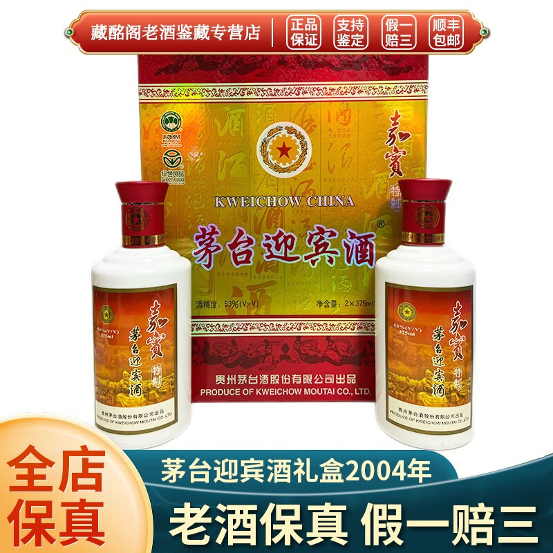 茅台贵州名酒茅台迎宾酒嘉宾特制礼盒2004年酱香型53度375ml*2瓶 2004