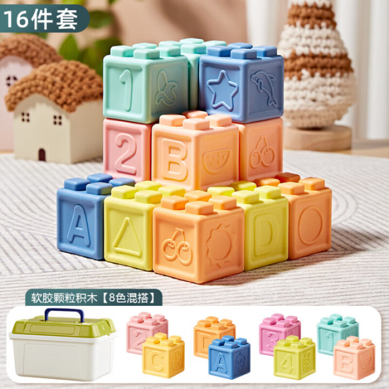 飒望德国软胶积木婴儿可啃咬食品级宝宝玩具0一1岁婴幼儿中秋国庆礼物 软胶积木16件套【可水煮耐啃咬】