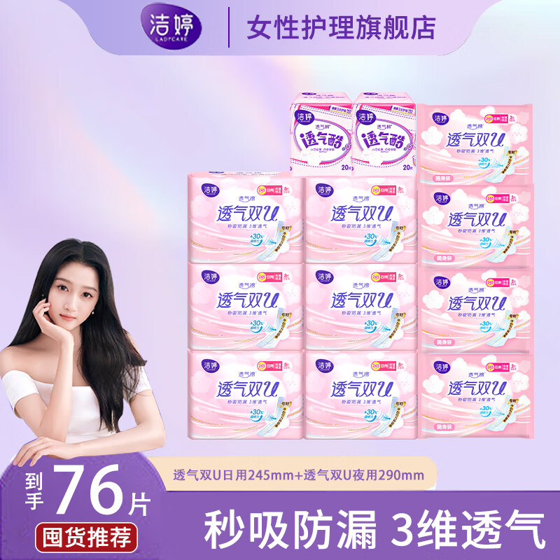 洁婷透气日用超薄卫生巾 日夜组合76片