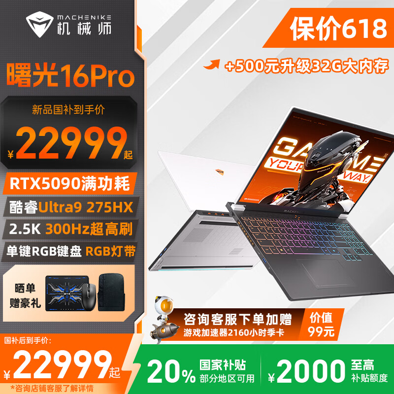 机械师曙光16Pro 酷睿Ultra9游戏本RTX5090满功耗显卡16英寸300Hz 2.5K设计电竞大学生笔记本电脑 酷睿Ultra9丨RTX5090丨32G丨1T