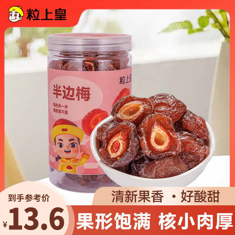 粒上皇半边梅408g 蜜饯果干果脯话梅休闲零食梅子干酸甜办公室小零食