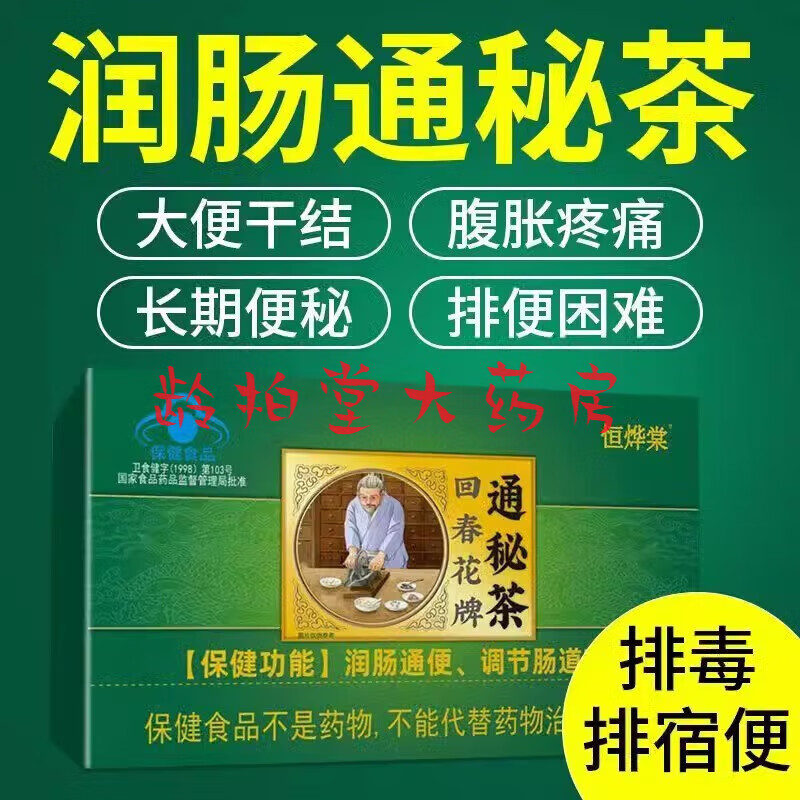 恒烨棠回春花牌通秘茶正品润肠通便调节肠道菌群便秘人群男女通用 一