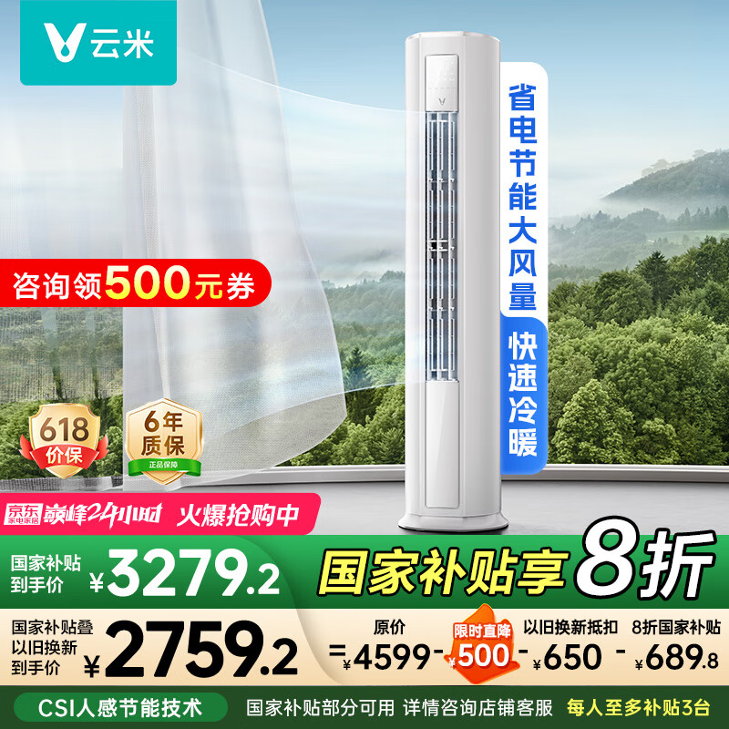 云米（VIOMI）空调新一级能效Smart 3智能变频冷暖 家电国家补贴 3匹客厅圆柱立式柜机KFRd-72LW/Y3PF6-A1空调扇