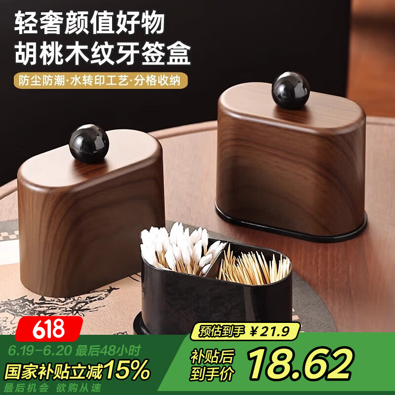 佳立方胡桃木纹牙签盒家用客厅分格牙签筒桌面防尘牙线棉签收纳盒1个装