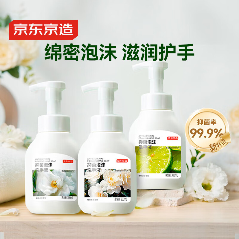 京东京造抑菌99.9%泡沫洗手液300ml*3瓶  3种香味口腔级儿童成人消毒易洗Y