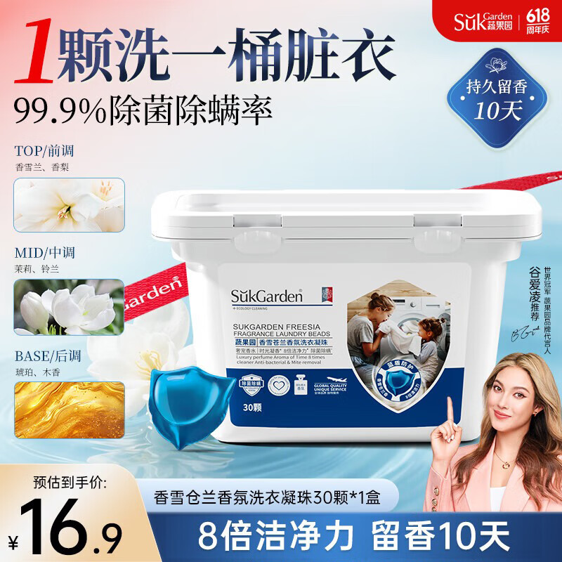 蔬果园 除菌除螨洗衣凝珠 30颗