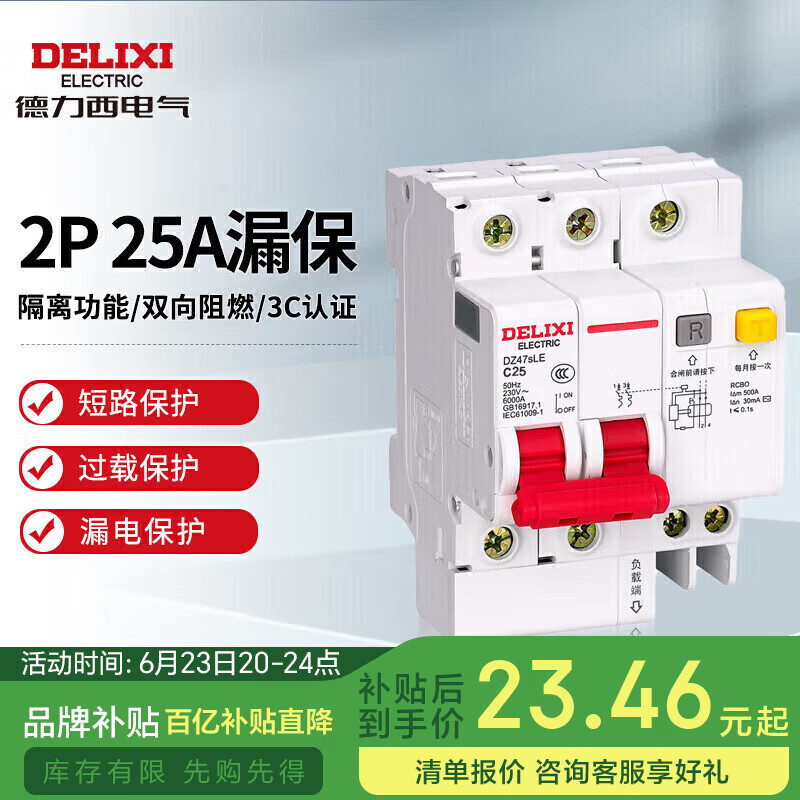 德力西电气空开断路器空气开关漏电保护器DZ47sLE 2P 25A