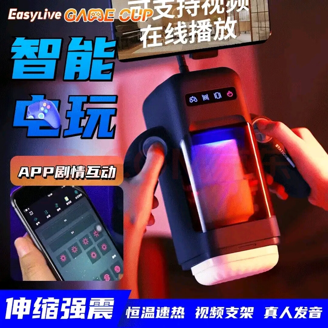 EASY LIVEEasy Live机甲飞机杯APP剧情互动圣杯易港全自动伸缩震动加热情趣