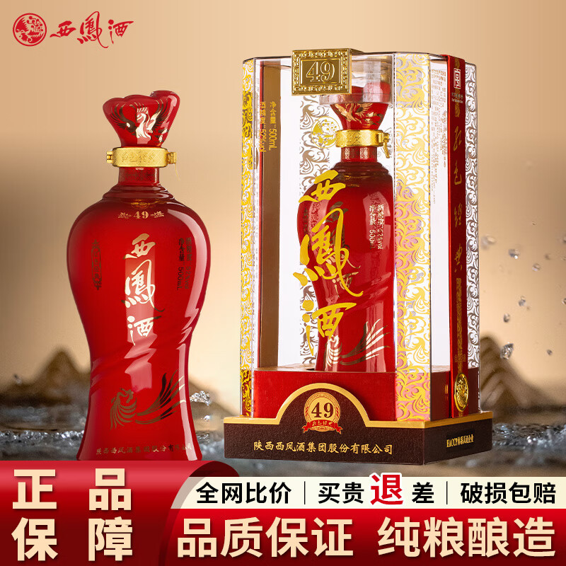 西凤酒红色经典49 【正品保障】52度凤香型 婚宴礼赠白酒  52度 500mL 1瓶 【单瓶】