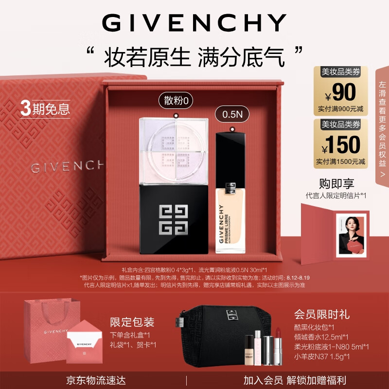 紀梵希（Givenchy）四宮格散粉定妝粉0號+粉底液0.5N高級感禮盒定妝蜜粉粉餅結婚禮物