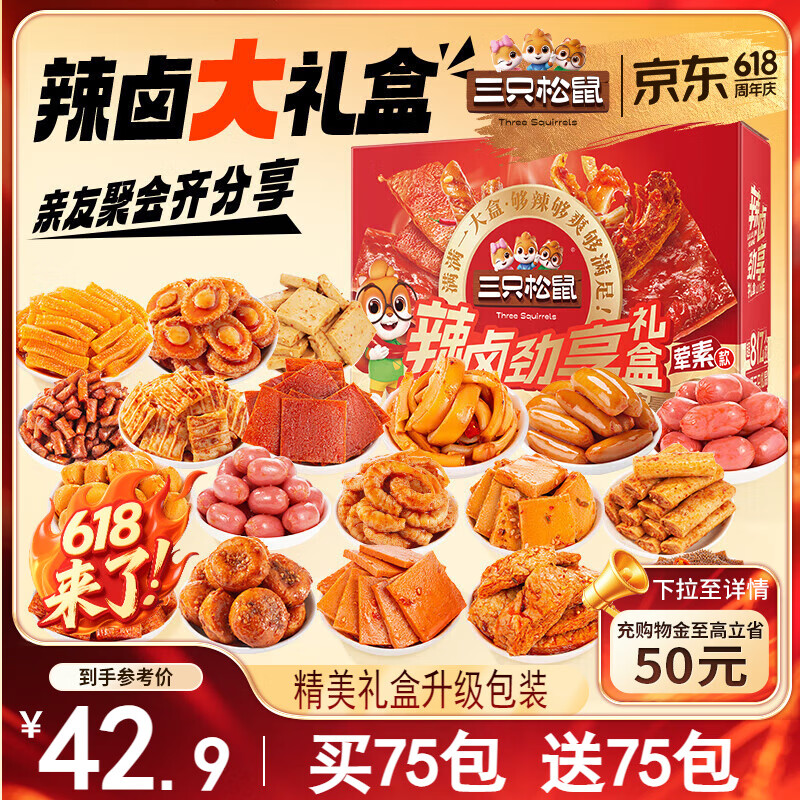 三只松鼠辣卤大礼盒150包 肉干肉脯卤味休闲零食大礼包送女友节日送礼