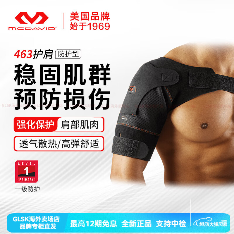 邁克達威（McDavid）運動(dòng)護肩男士女脫臼專(zhuān)用專(zhuān)業(yè)健身籃球羽毛球463 黑色 S碼：76-91cm