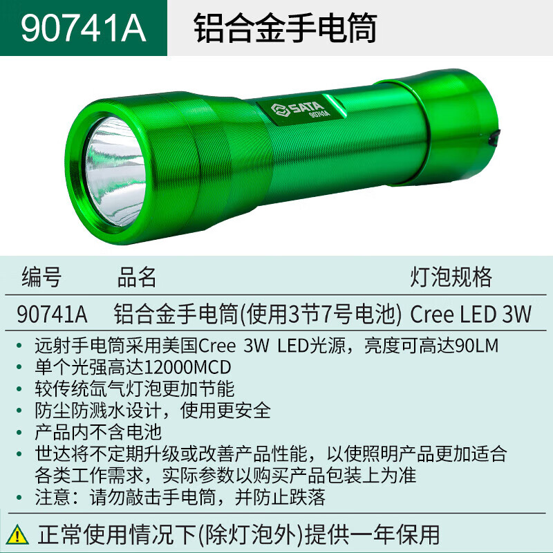 世达（SATA）铝合金手电筒90732A强光小工作灯手持户外便携式手电家用款日常用 90741A铝合金手电筒 Cree LED 3W