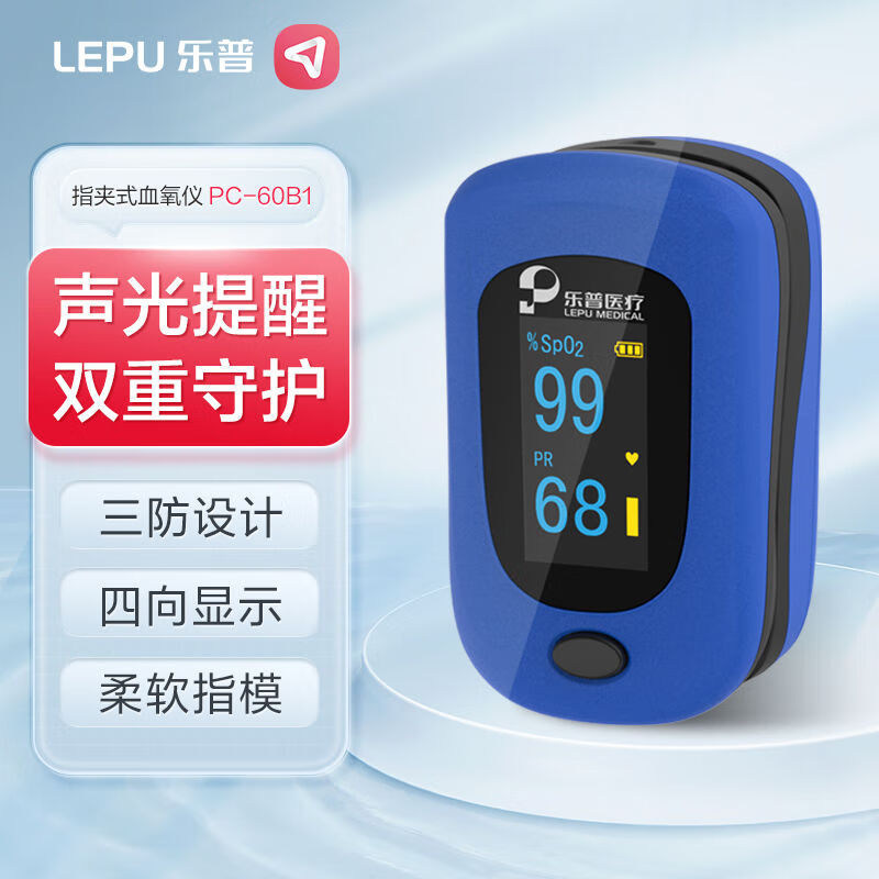樂普血氧儀指夾式脈搏血氧飽和度檢測脈率心率監(jiān)測指脈氧飽夾 防水防摔 聲光提醒 PC60B1 國際權威認證 醫(yī)用標準 精準測量
