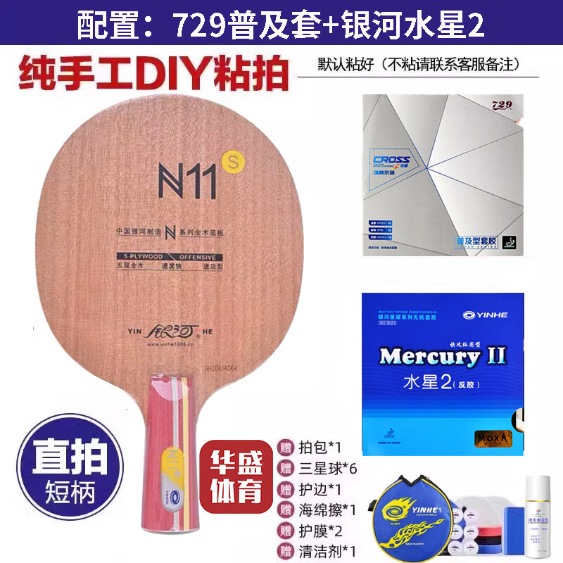 银河YINHE银河乒乓球拍N10纯木N11S乒乓球拍底板横拍直拍训练底板正品 N11S直板(729普及套+银河水星2