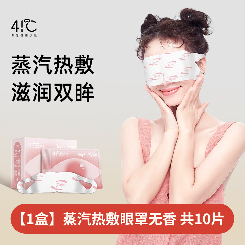 暖友41℃蒸汽眼罩热敷缓解眼疲劳热敷缓解眼干涩助眠睡眠 明目贴-无香型【10片/盒】