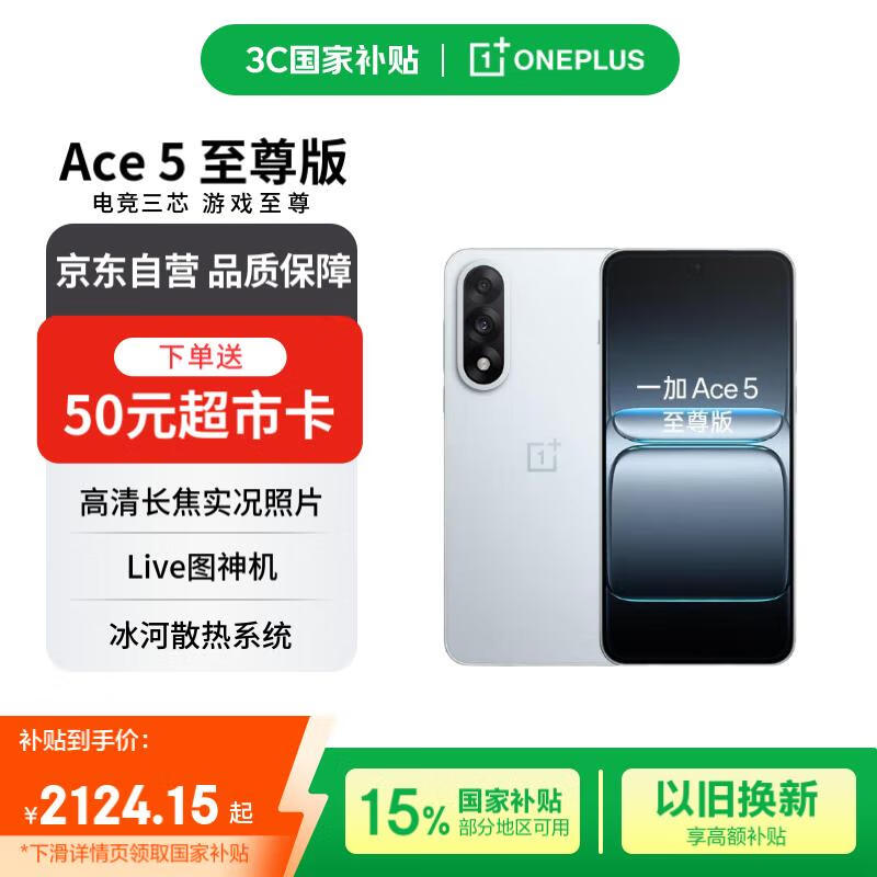 一加 Ace 5 至尊版 12GB+256GB 清风蓝 天玑 9400+ 风驰游戏内核【赠话费券】