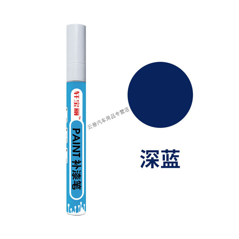 行后汽车车牌补漆笔反光深蓝浅蓝白色划痕刮伤掉漆老化修复神器 车牌白字