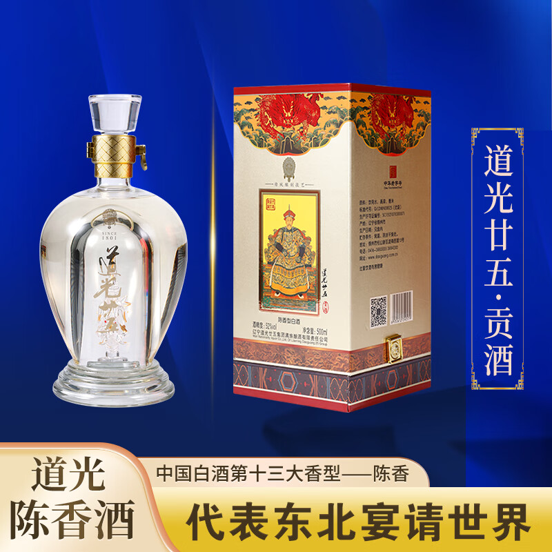 道光廿五贡酒52度白酒礼盒东北特产名酒陈香型粮食酒整箱父亲节端午礼物 52度 500mL 6瓶