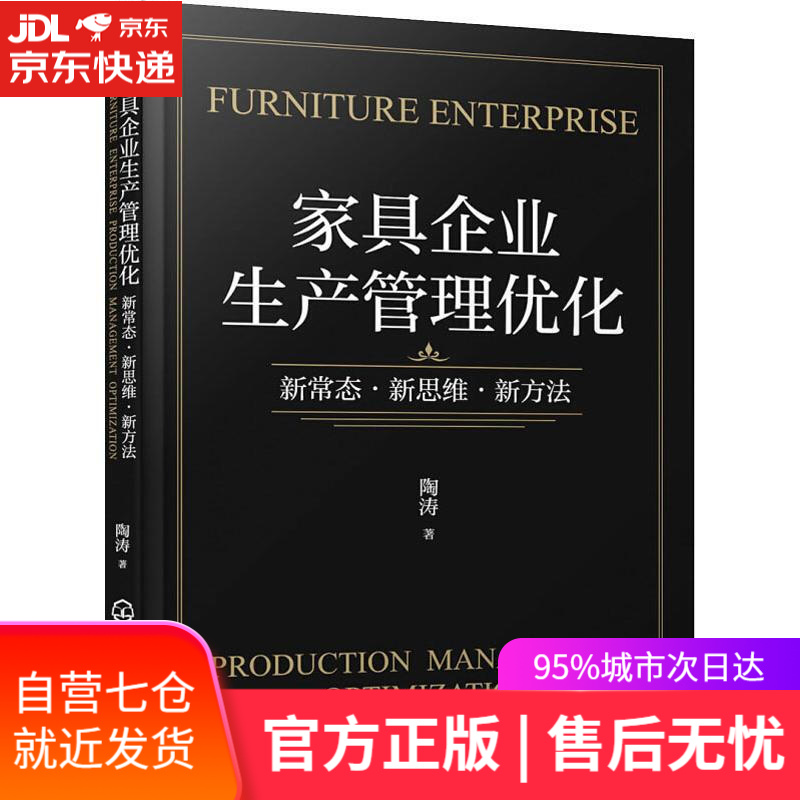 【新华书店】家具企业生产管理优化 新常态·新思维·新方法 陶涛 化学工业出版社