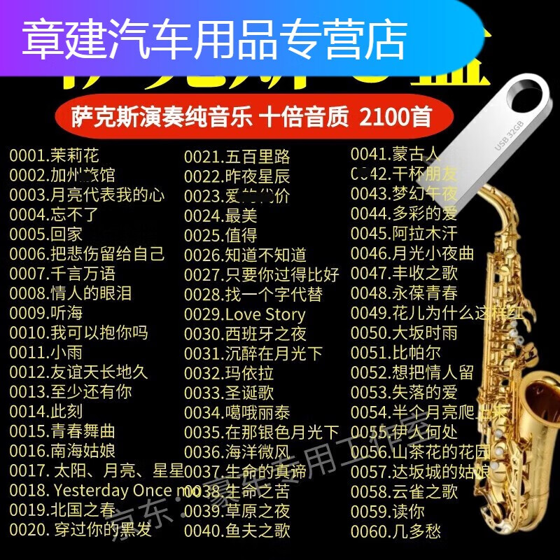 萨克斯U盘纯音乐车载无损音乐U盘MP3轻音乐萨克斯演奏吹奏伴奏usb A萨克斯音乐600首U盘