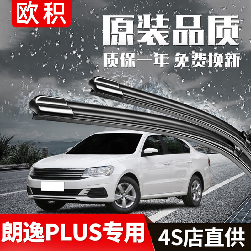 欧积适用大众朗逸雨刮器朗逸plus原厂原装汽车雨刷胶条静音无骨雨刮片 新朗逸/PLUS【18-19-21-22-23款】