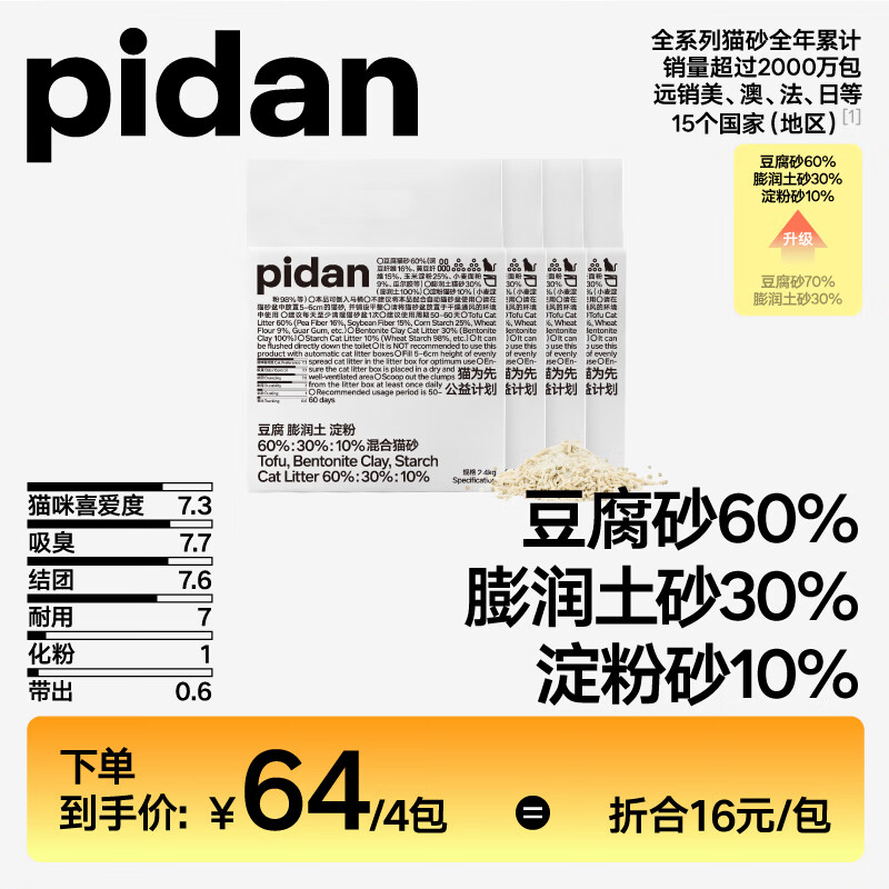 pidan混合猫砂 豆腐膨润土淀粉60%:30%:10%混合 2.4kg*4整箱装可冲厕所