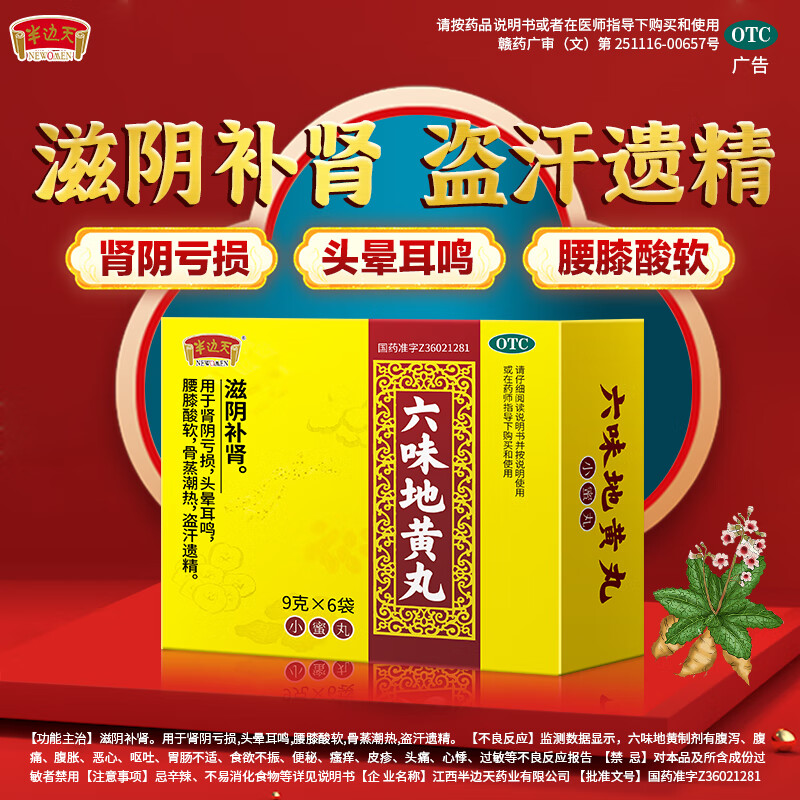 [半边天]六味地黄丸 9g*6袋/盒滋阴补肾用于肾阴亏损盗汗遗精 9g*6袋 1盒装 【体验装】