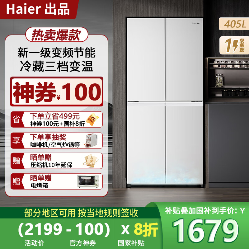 海尔冰箱 405升四开门一级能效白色双变频风冷无霜十字对开门智能超薄节能小户型统帅家用电冰箱 405升大白冰箱丨一级双变频丨三档变温丨智能控温