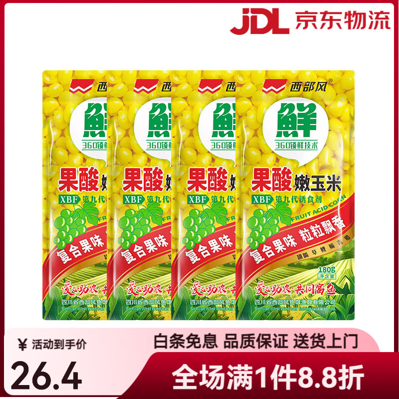 西部風（Xibu feng）新品果酸嫩玉米野釣翹嘴鯉魚草魚蜂蜜鮮嫩玉米黑坑小包裝魚餌料 果酸嫩玉米180g*4